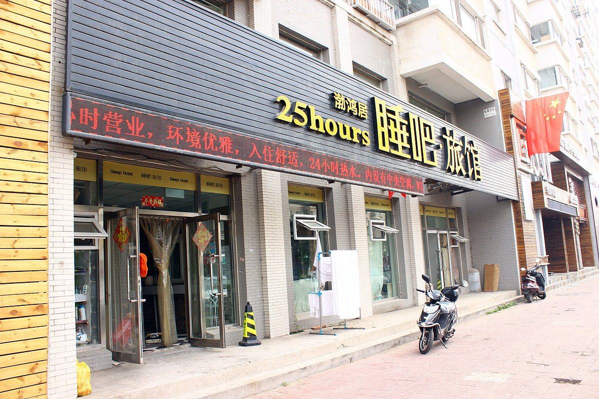 沈阳渤鸿居睡吧旅馆