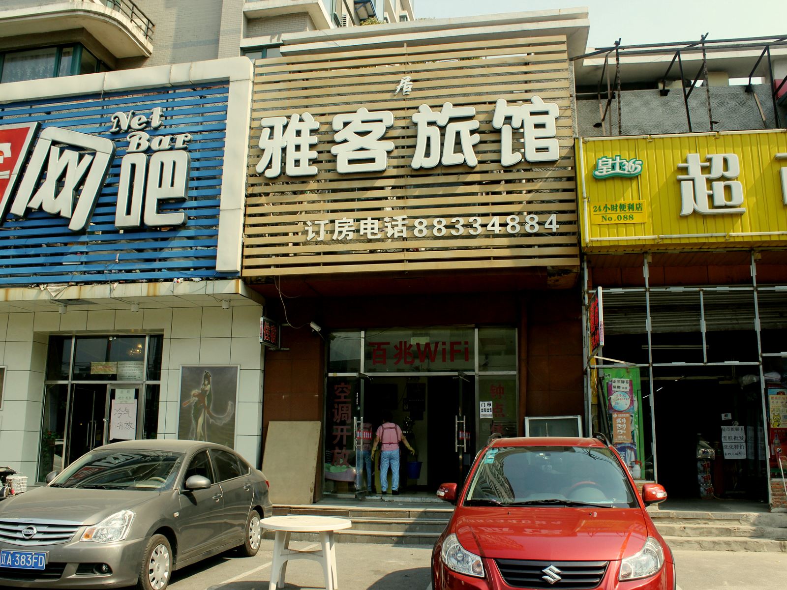 雅客居旅馆(沈阳合作街店)