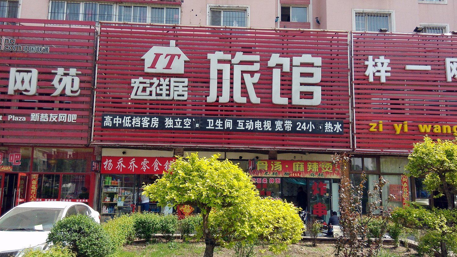 沈阳IT宏祥居旅馆
