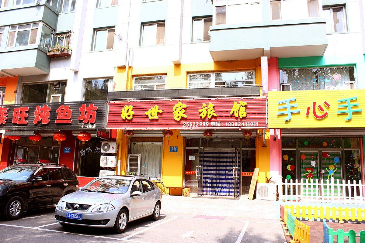 沈阳好世家旅馆