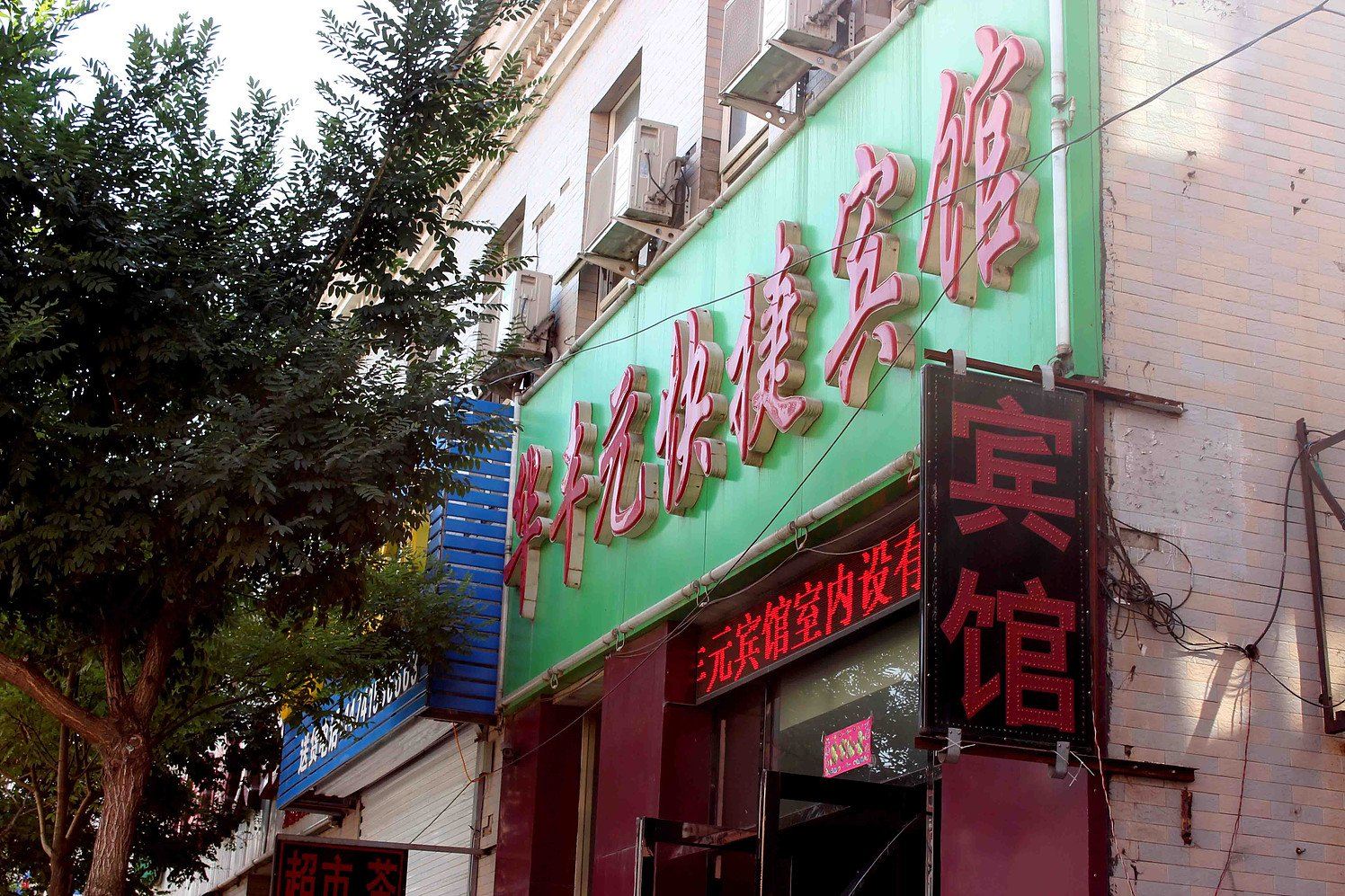 沈阳华丰元快捷宾馆