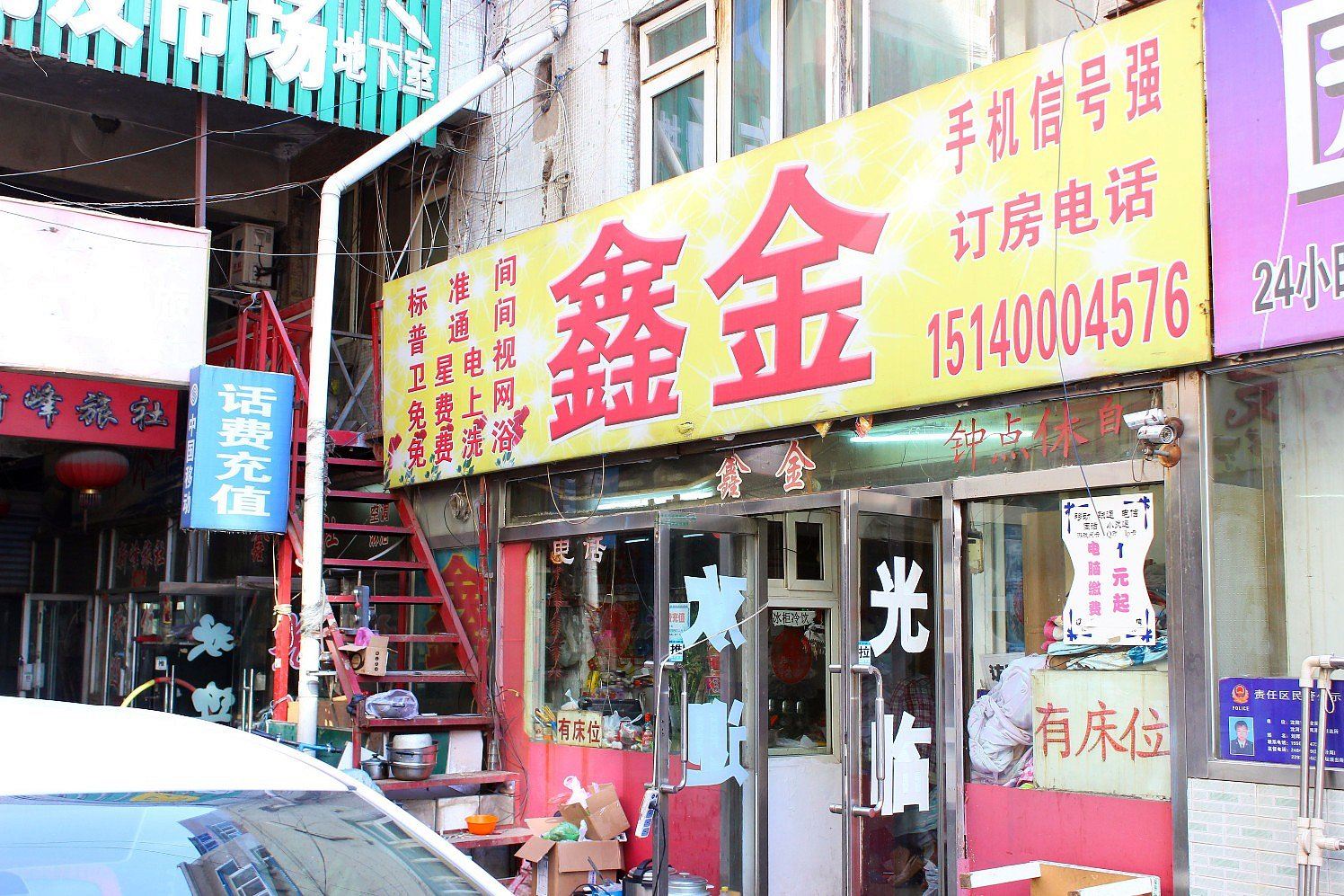 沈阳鑫金旅社