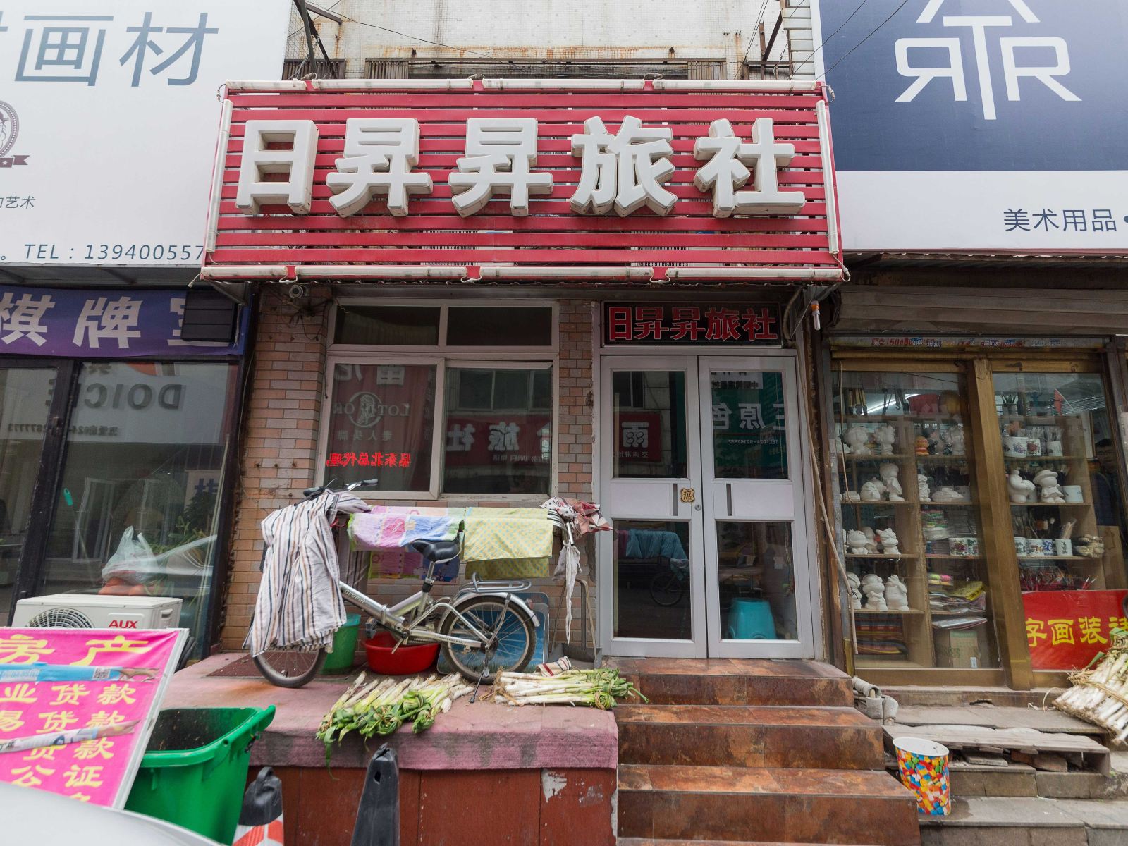 沈阳日昇昇旅社