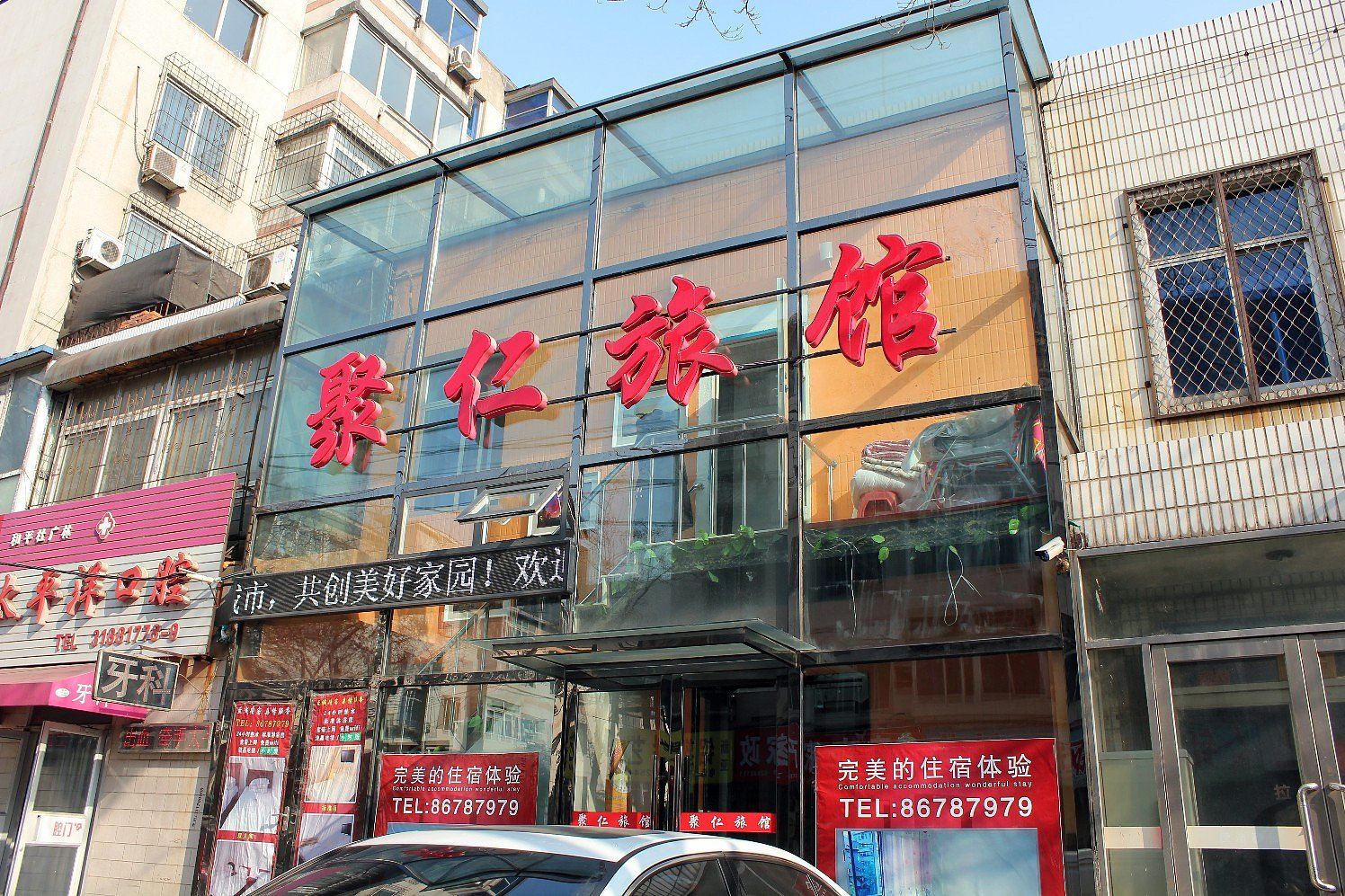 沈阳聚仁旅馆