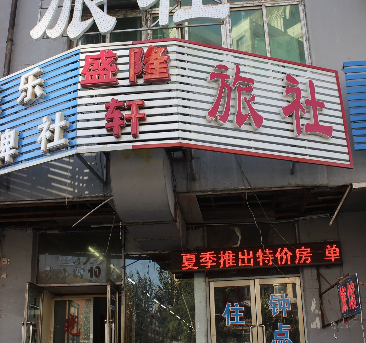 沈阳盛隆轩旅社