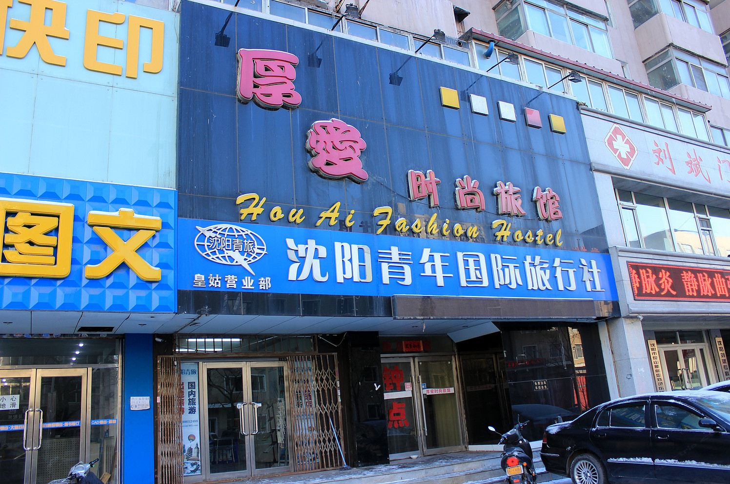 沈阳厚爱时尚旅馆