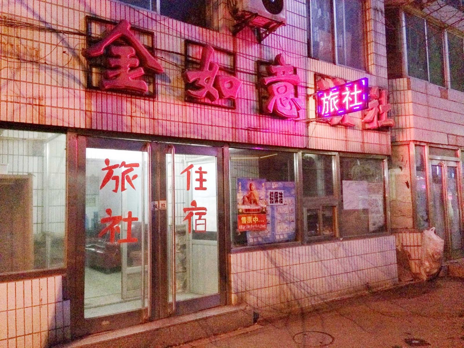 沈阳金如意旅社