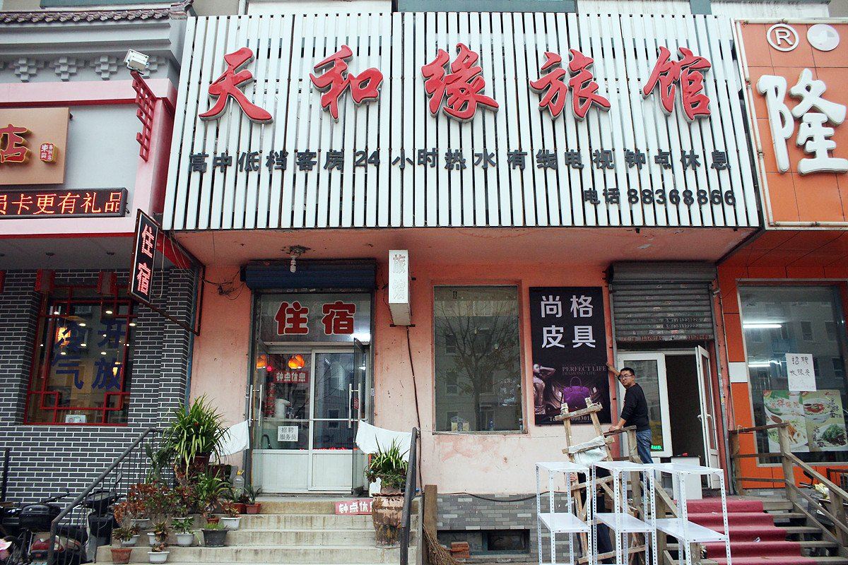 沈阳天和缘旅馆