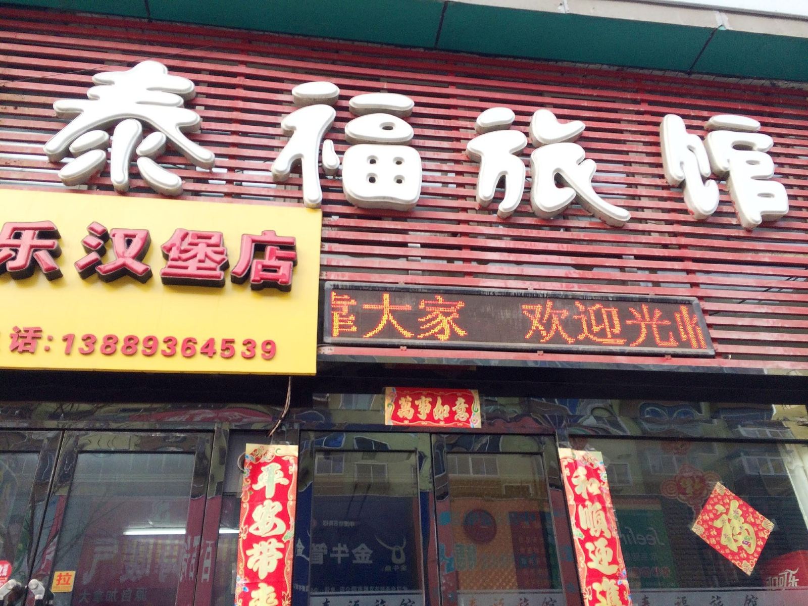 沈阳泰福旅馆
