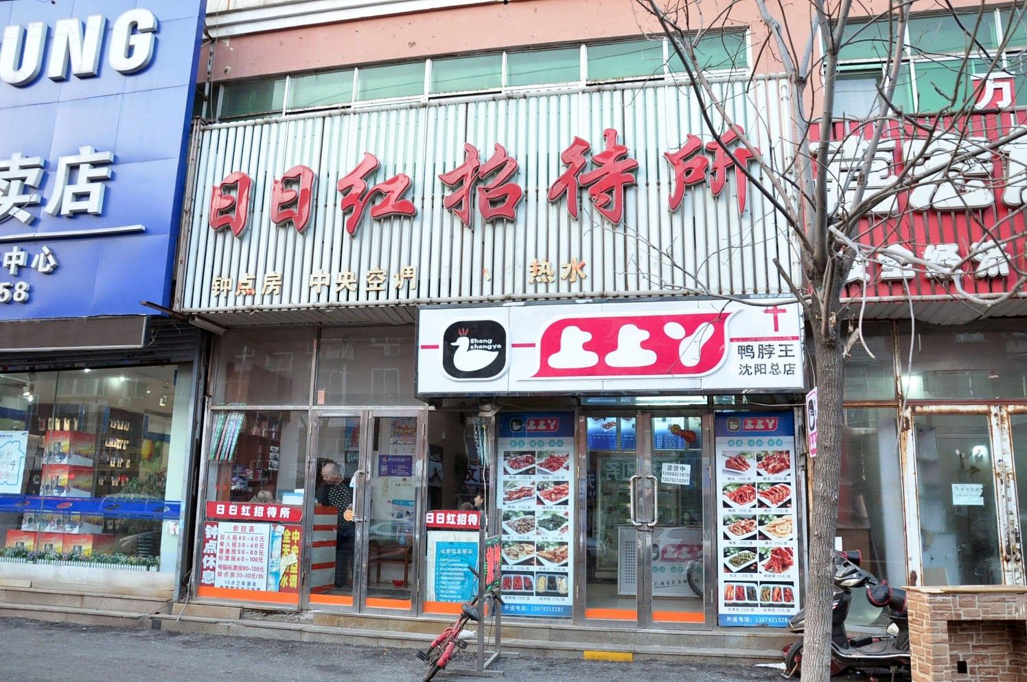 沈阳日日红招待所