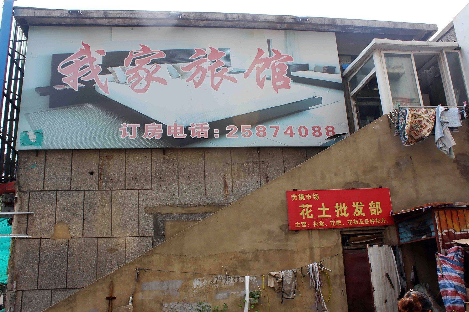 沈阳我家旅馆