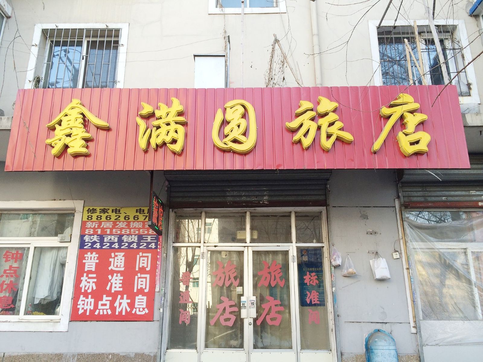 沈阳鑫满圆旅店