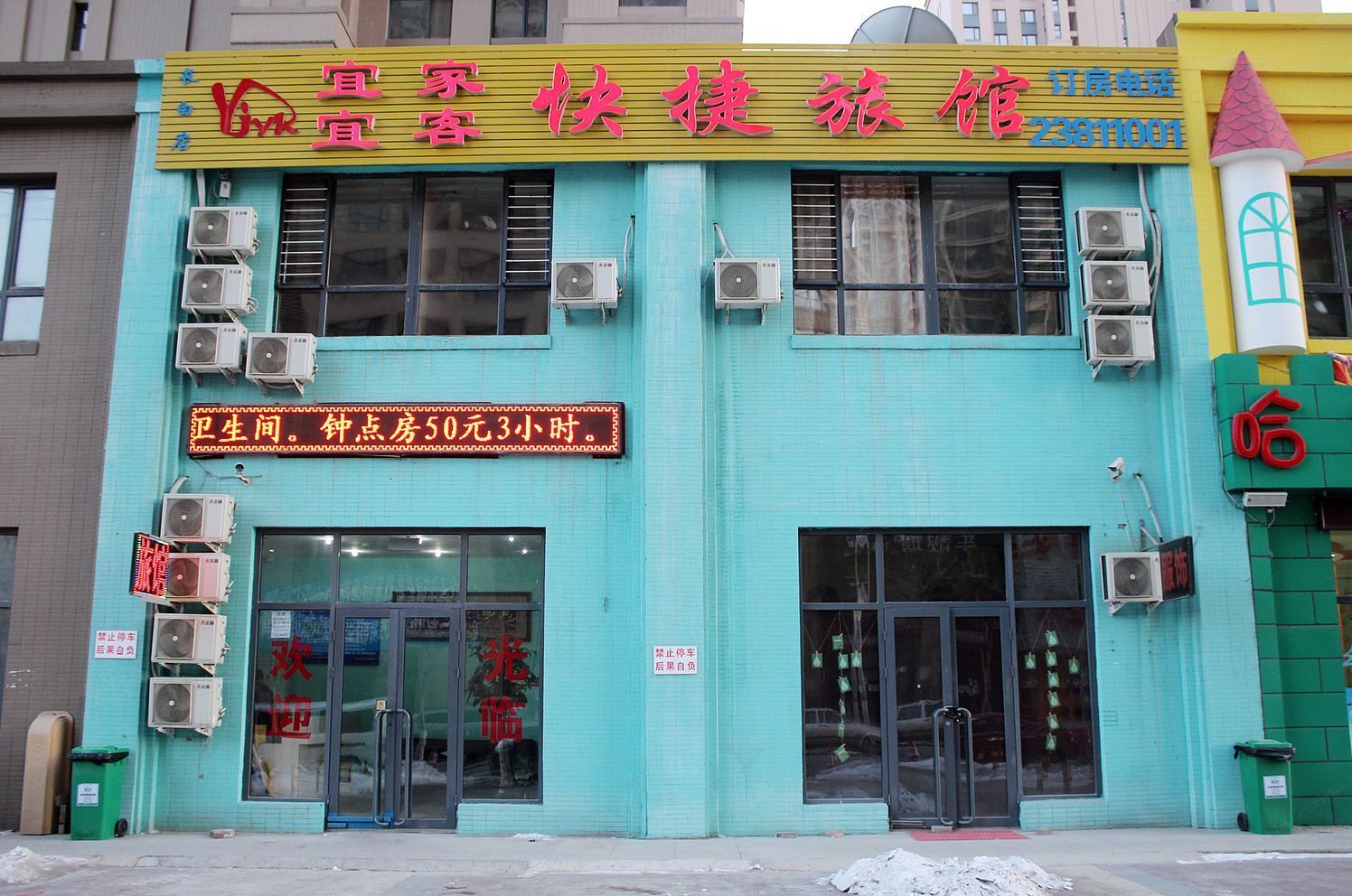 沈阳宜家宜客快捷旅馆