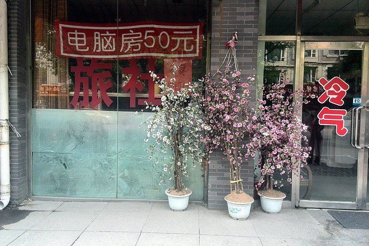 沈阳桃花源旅社