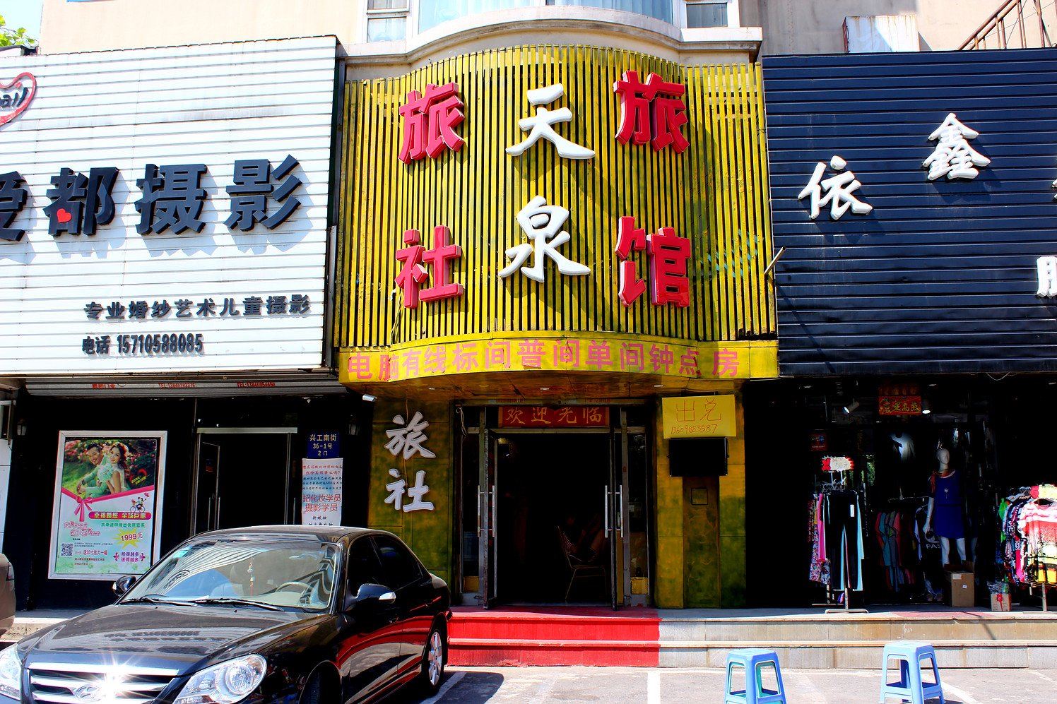 沈阳天泉旅社