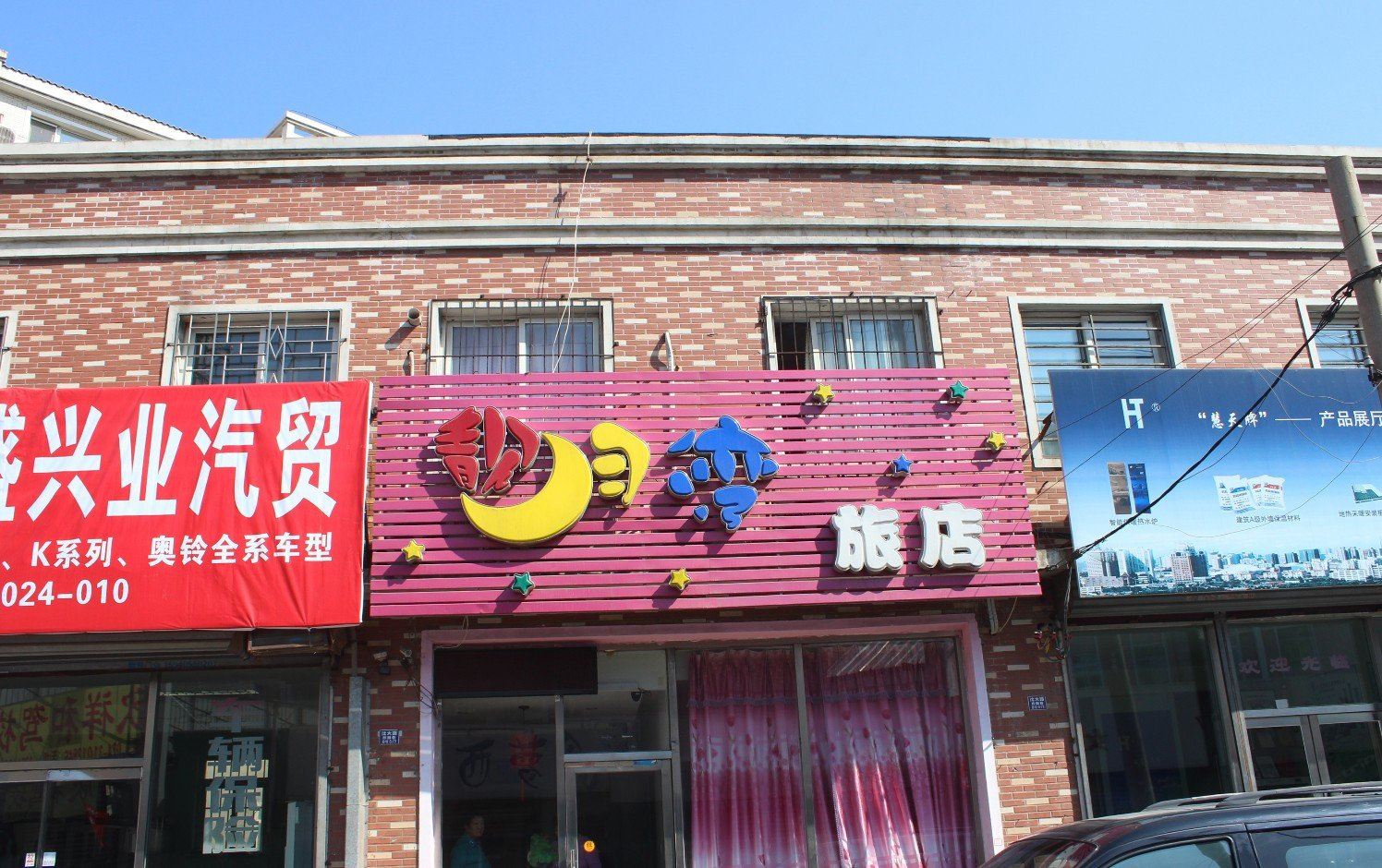 沈阳靓月湾旅店