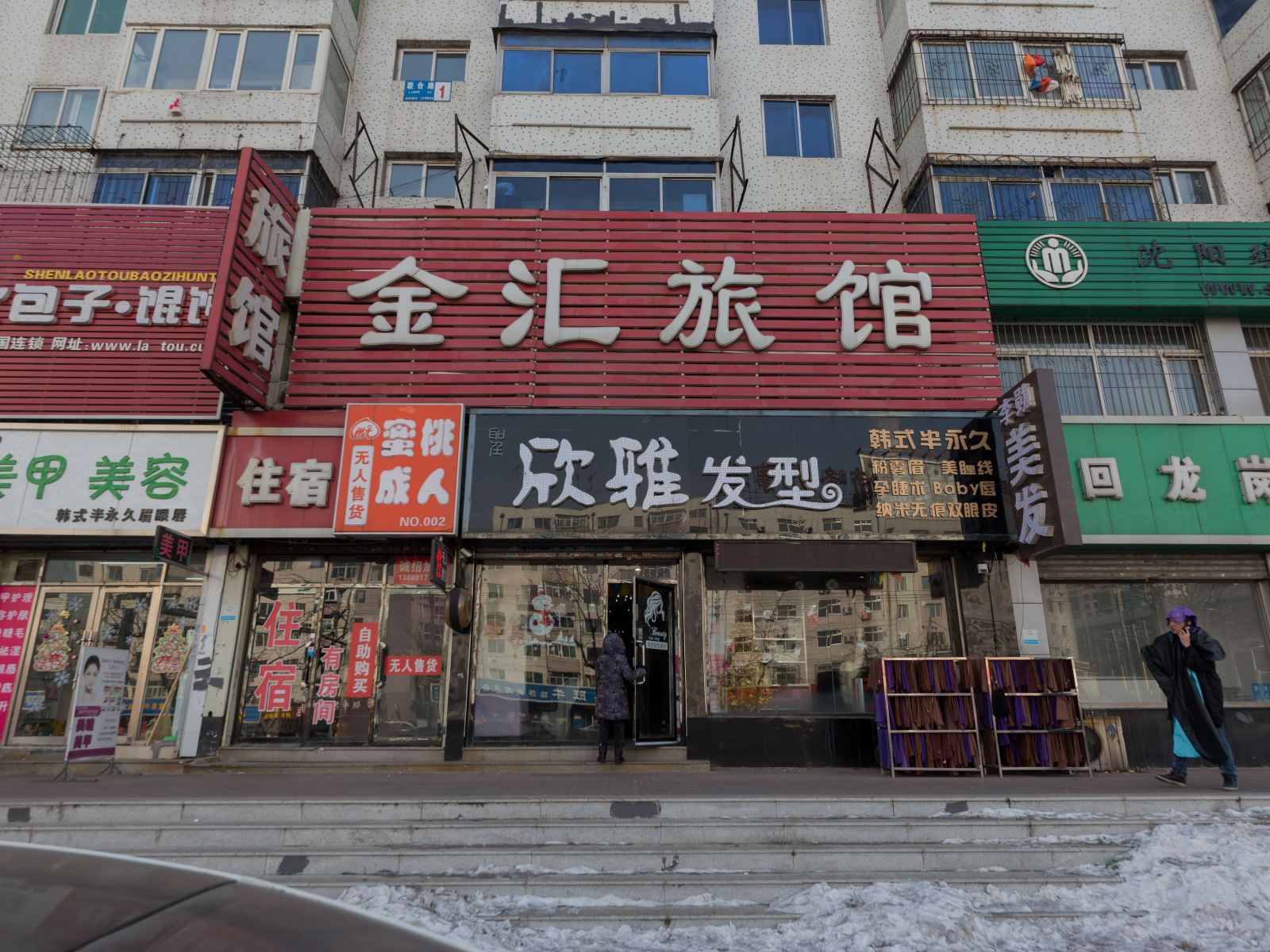 沈阳金汇旅馆