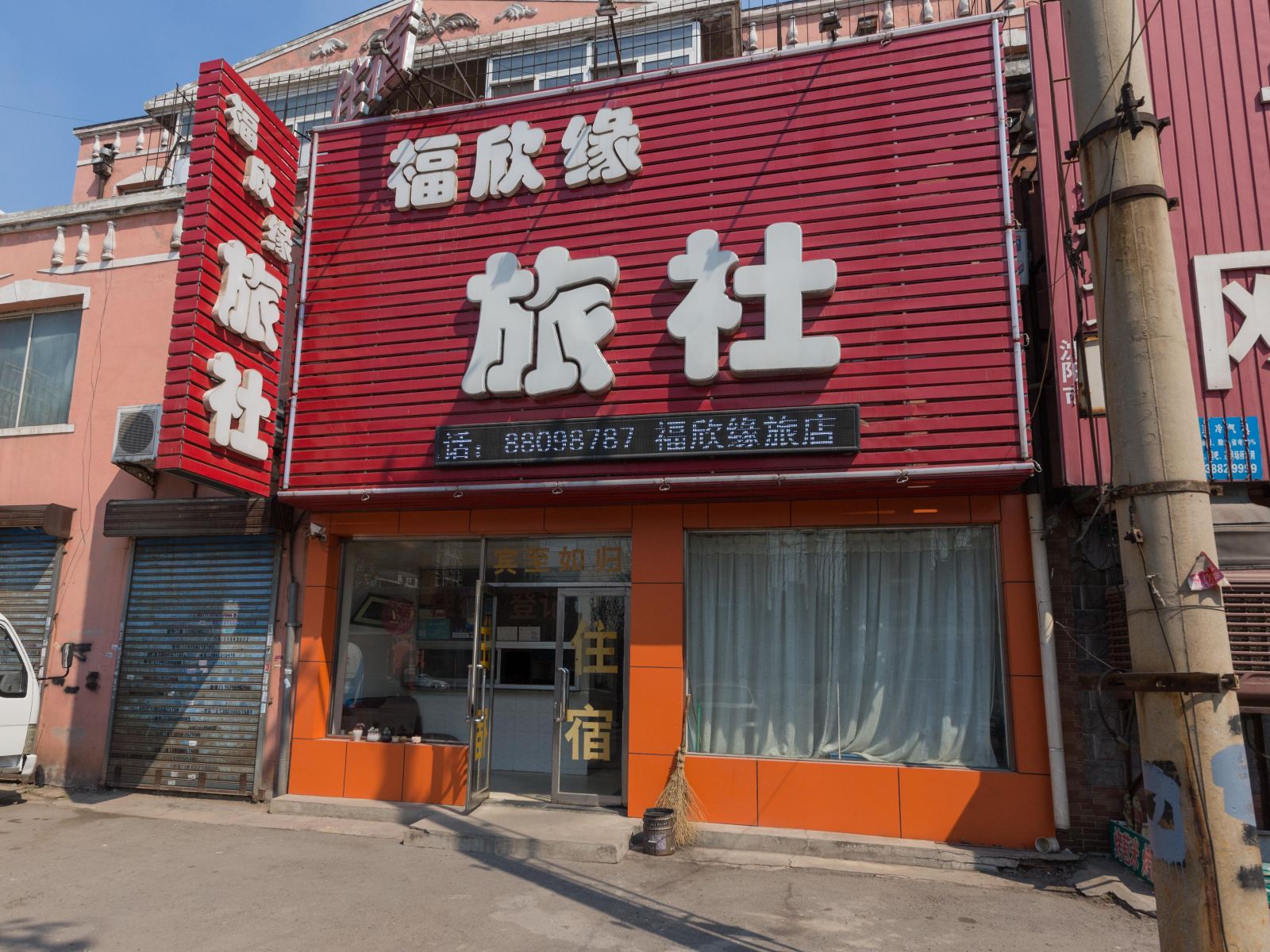 沈阳福欣缘旅社