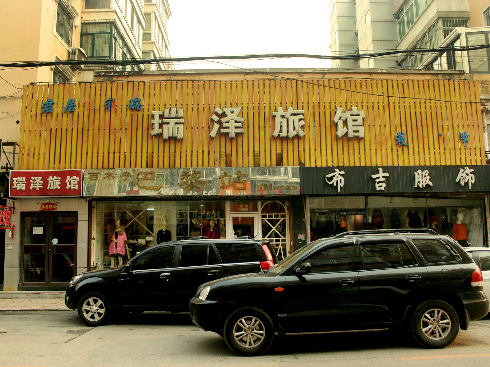 沈阳瑞泽旅馆