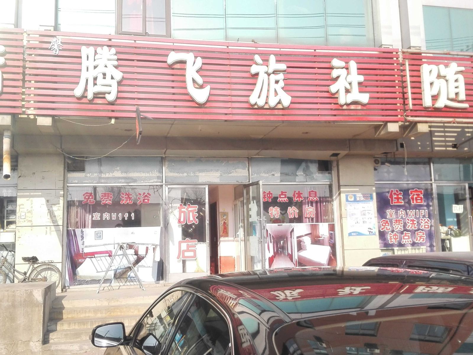沈阳腾飞旅社