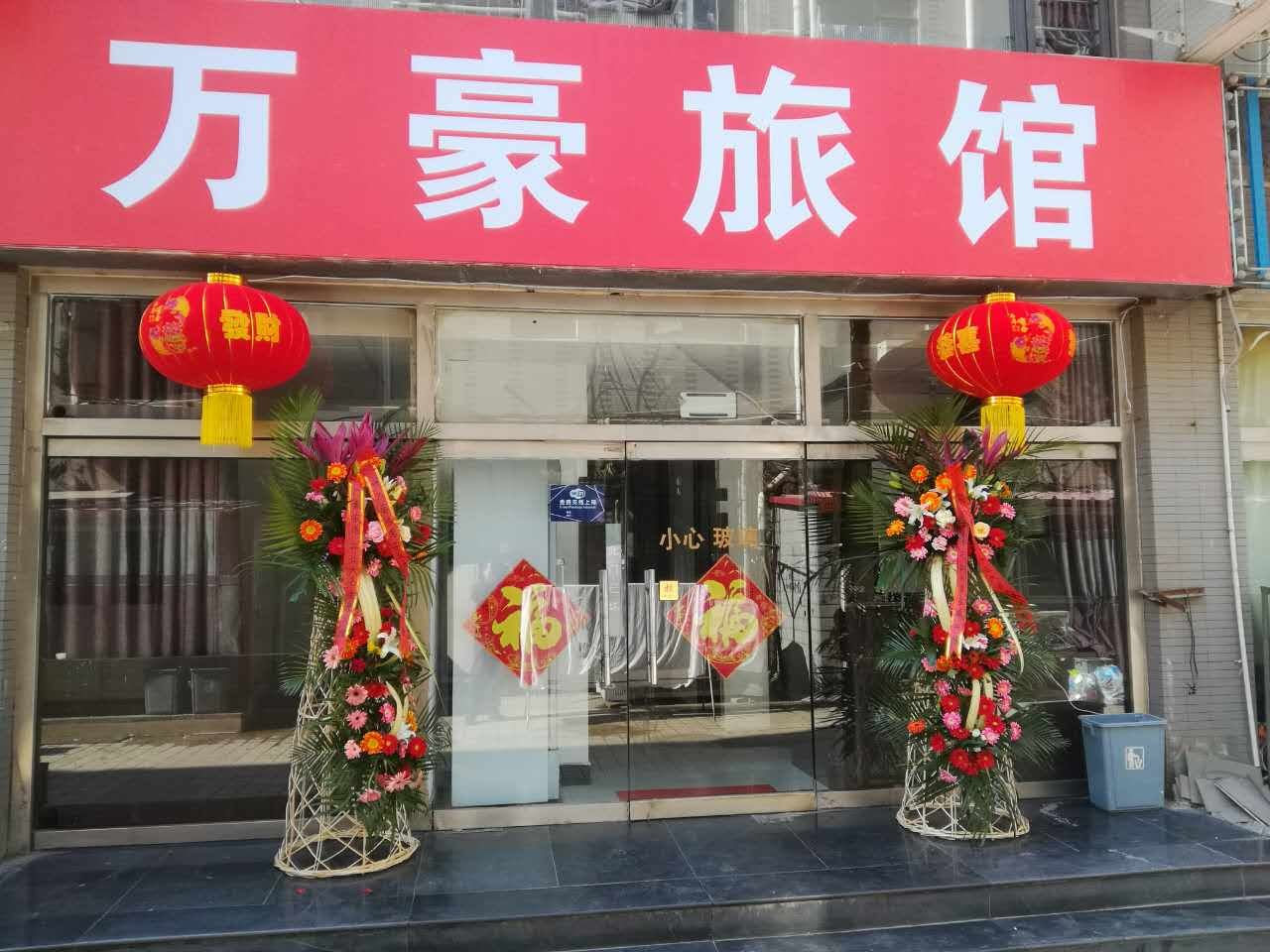 唐山万豪旅馆