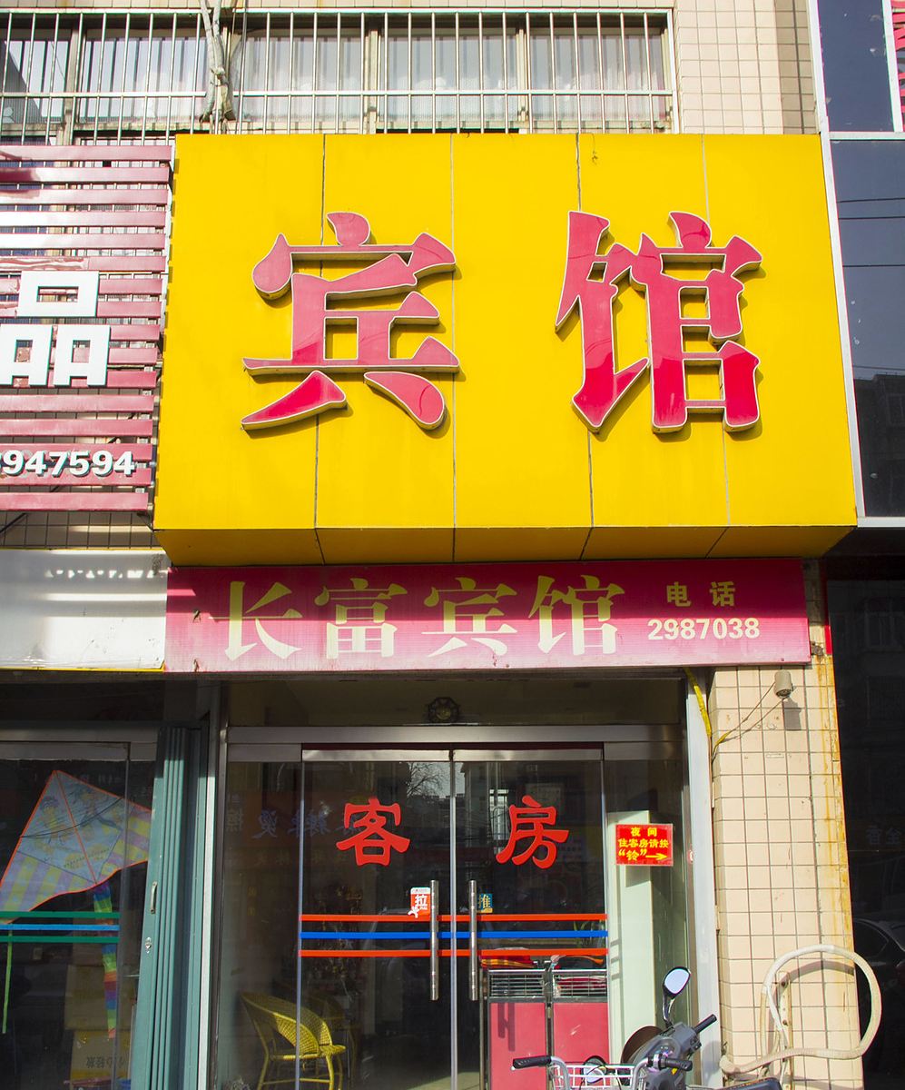 潍坊长富宾馆
