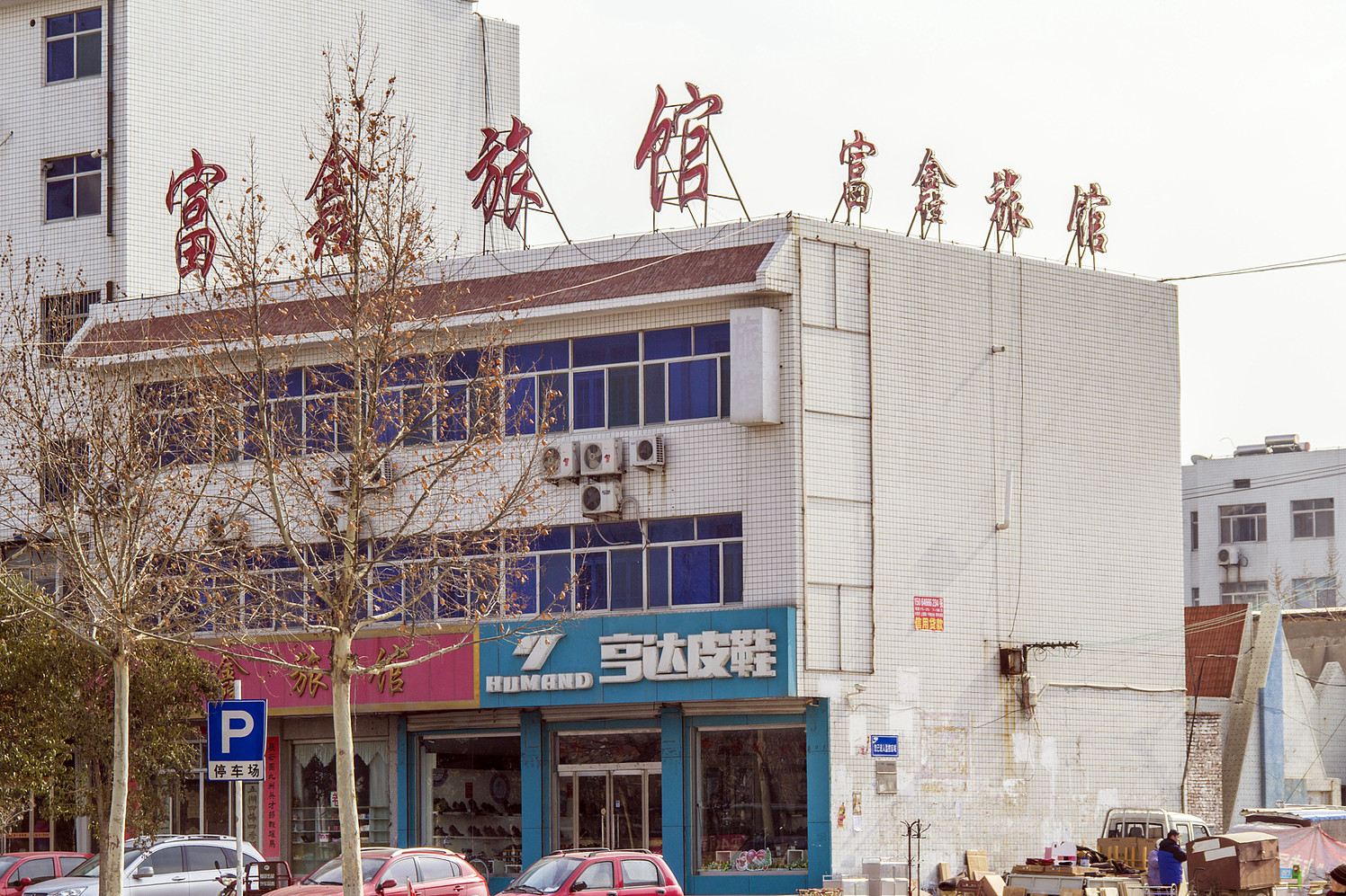 潍坊富鑫旅馆