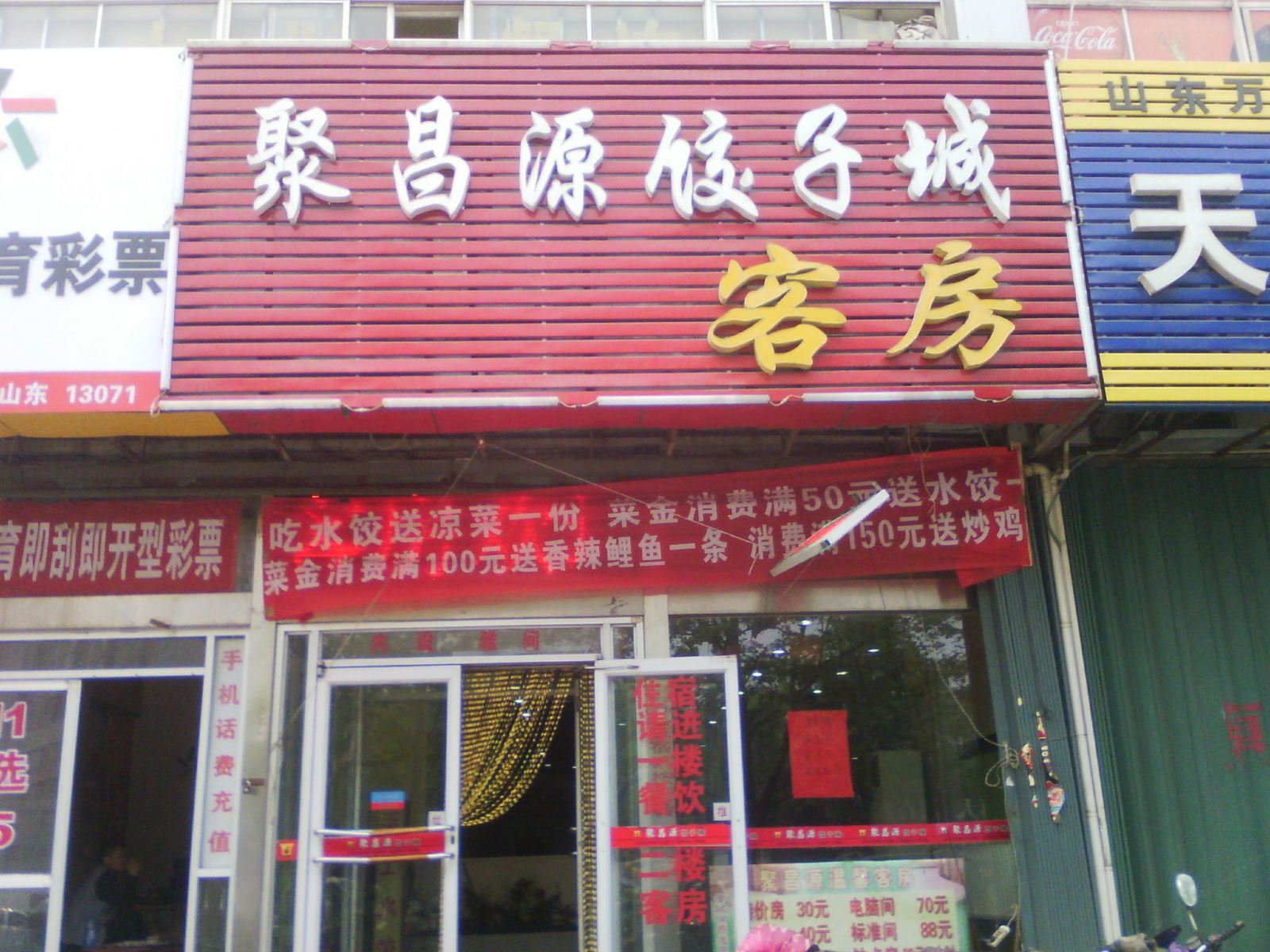 潍坊聚昌源饺子城客房