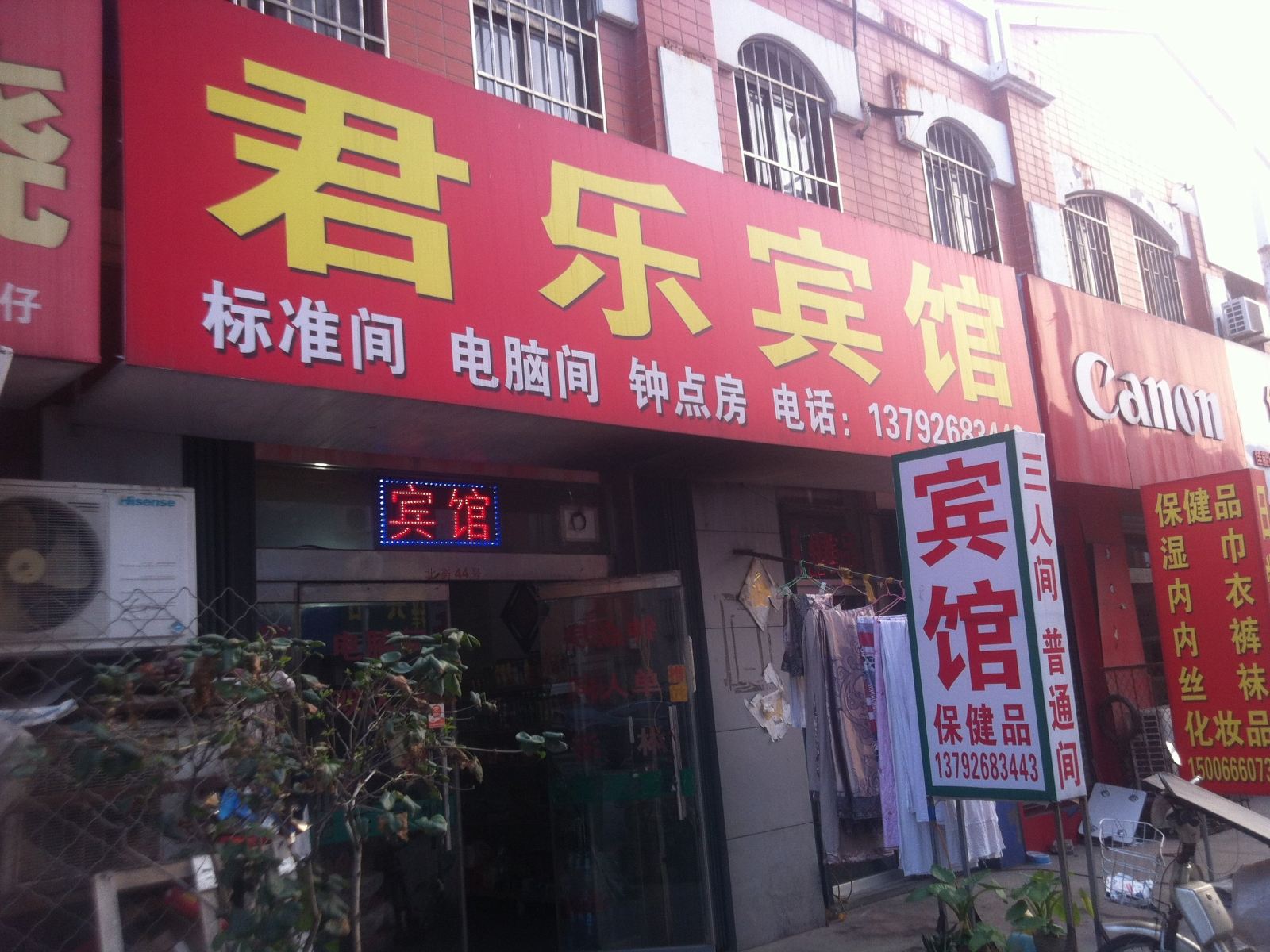 潍坊君乐宾馆