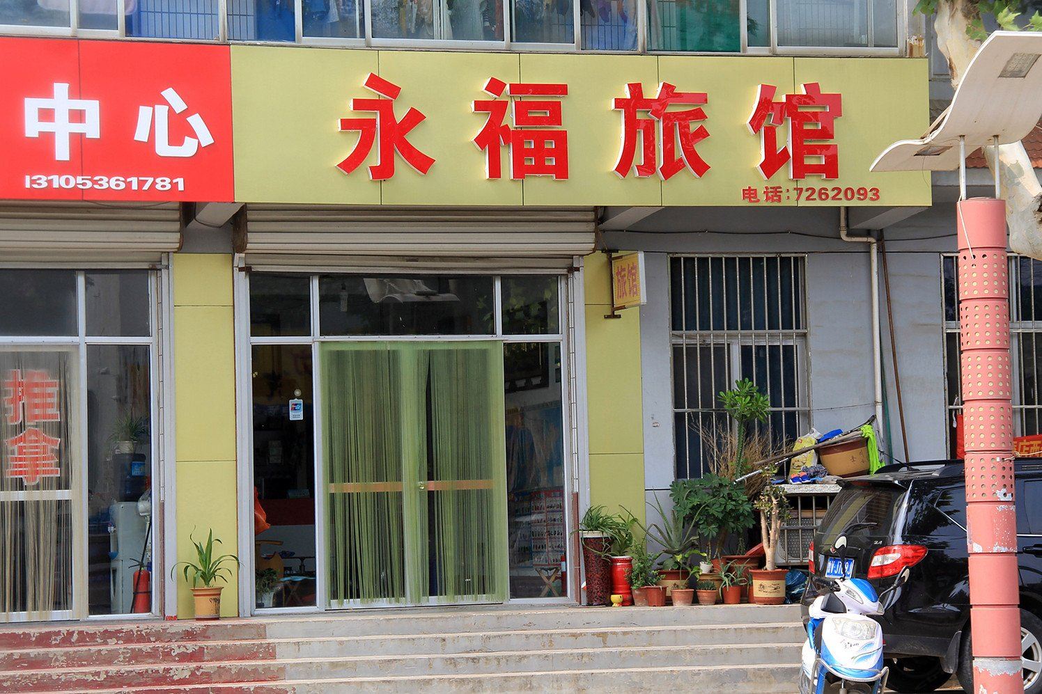 潍坊永福旅馆