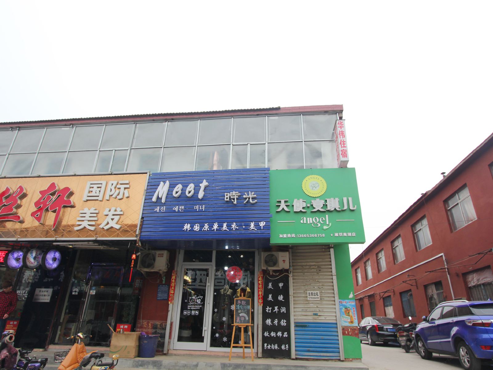 潍坊华伟旅馆