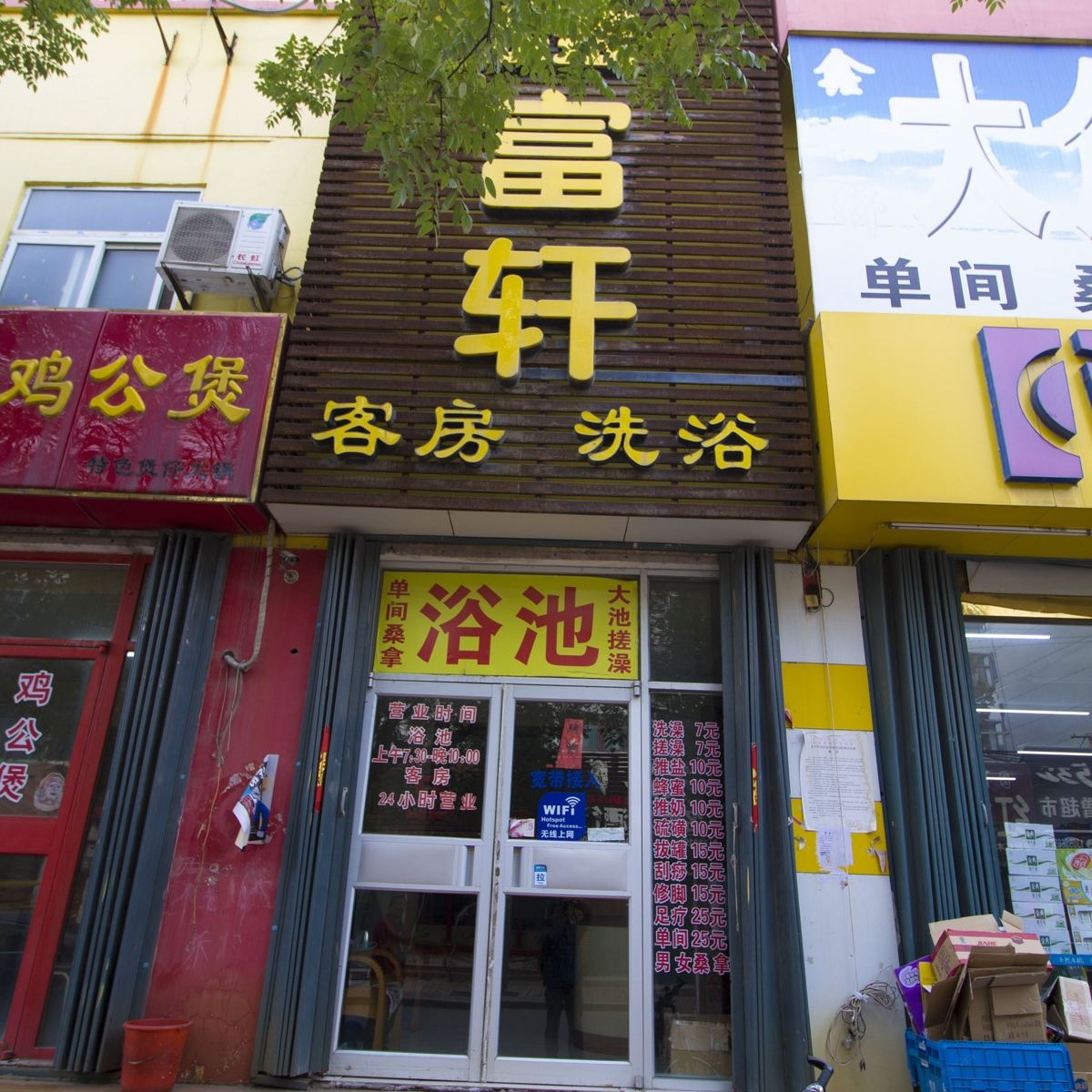 潍坊鑫富轩客房