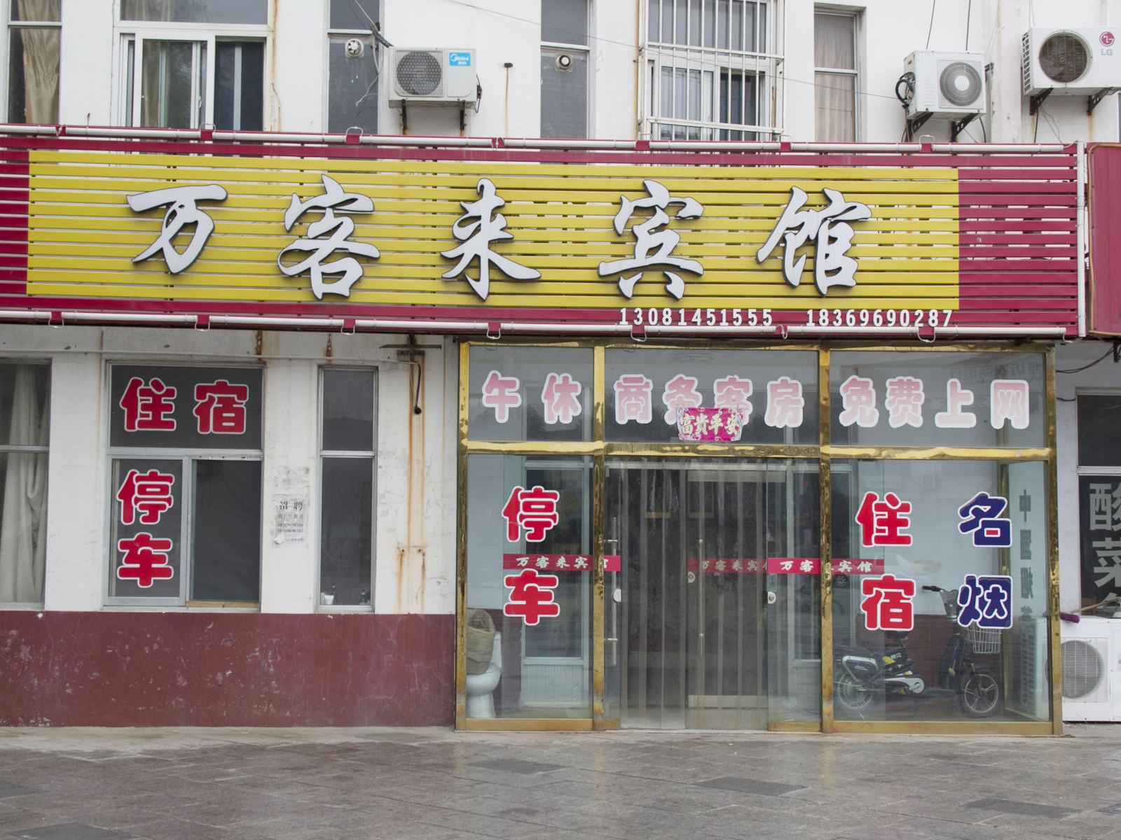 万客来宾馆(潍坊海源街路店)