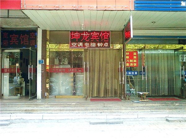 潍坊坤龙宾馆