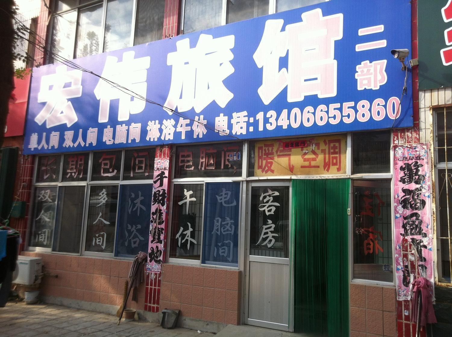 潍坊宏伟旅馆