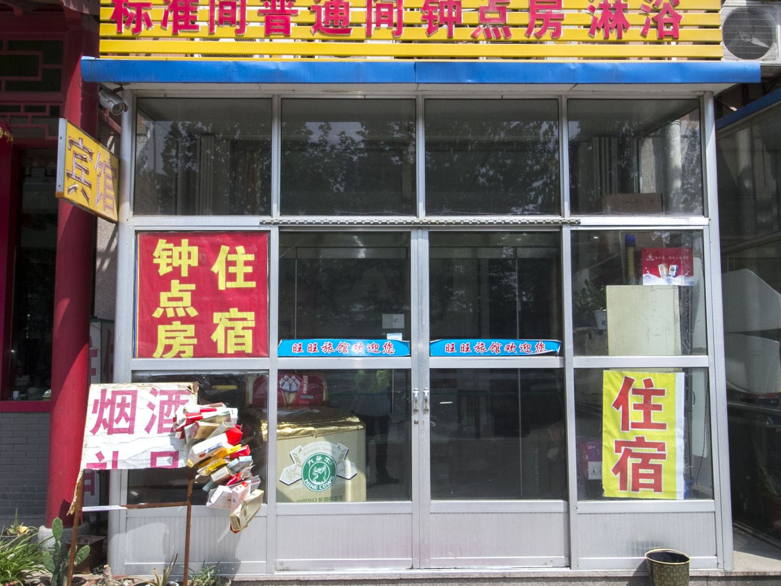 潍坊旺旺旅馆