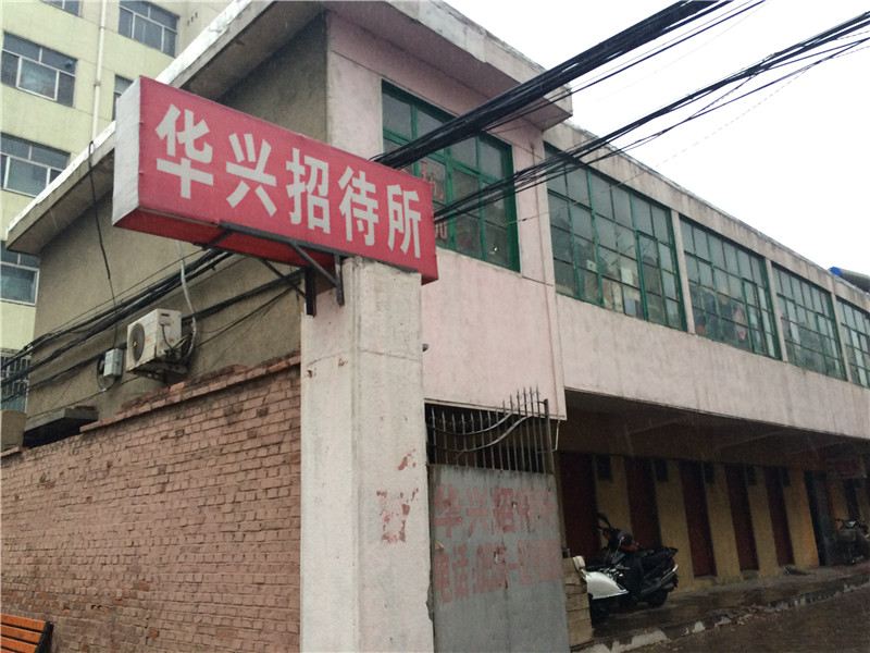 潍坊奎文区幸福街华兴招待所