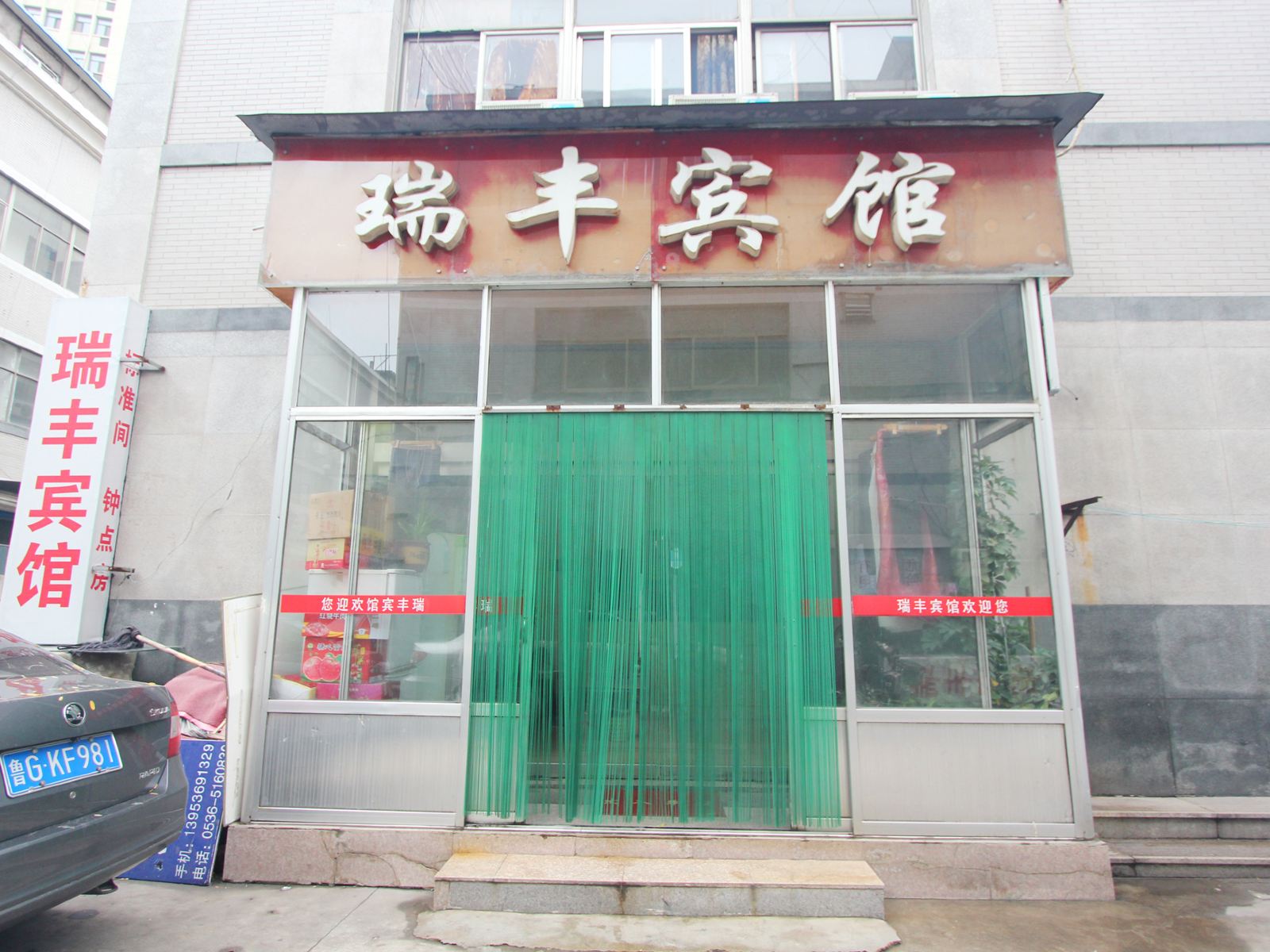 潍坊瑞丰宾馆