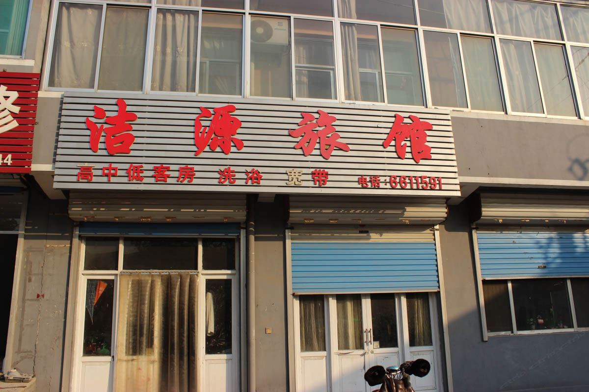 潍坊洁源旅馆
