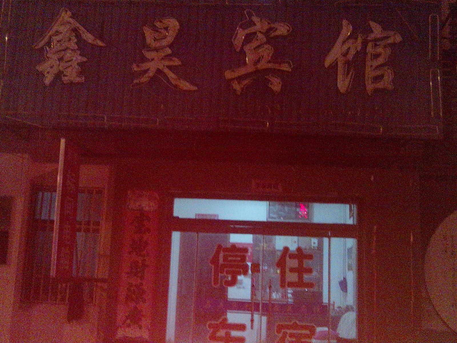 潍坊鑫昊宾馆