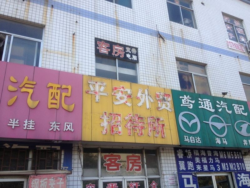 潍坊平安外贸招待所