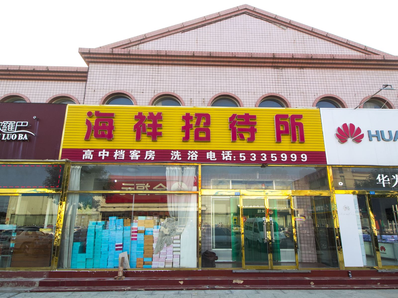 潍坊海祥招待所