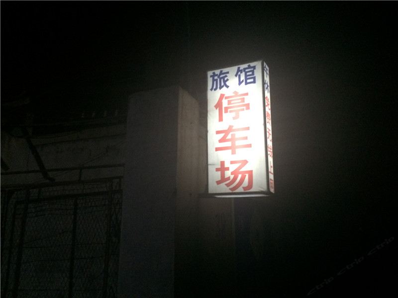 潍坊停车场宾馆