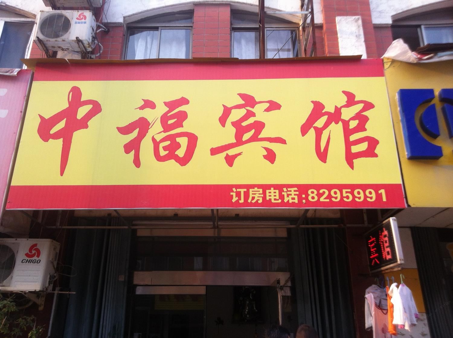 潍坊中福宾馆