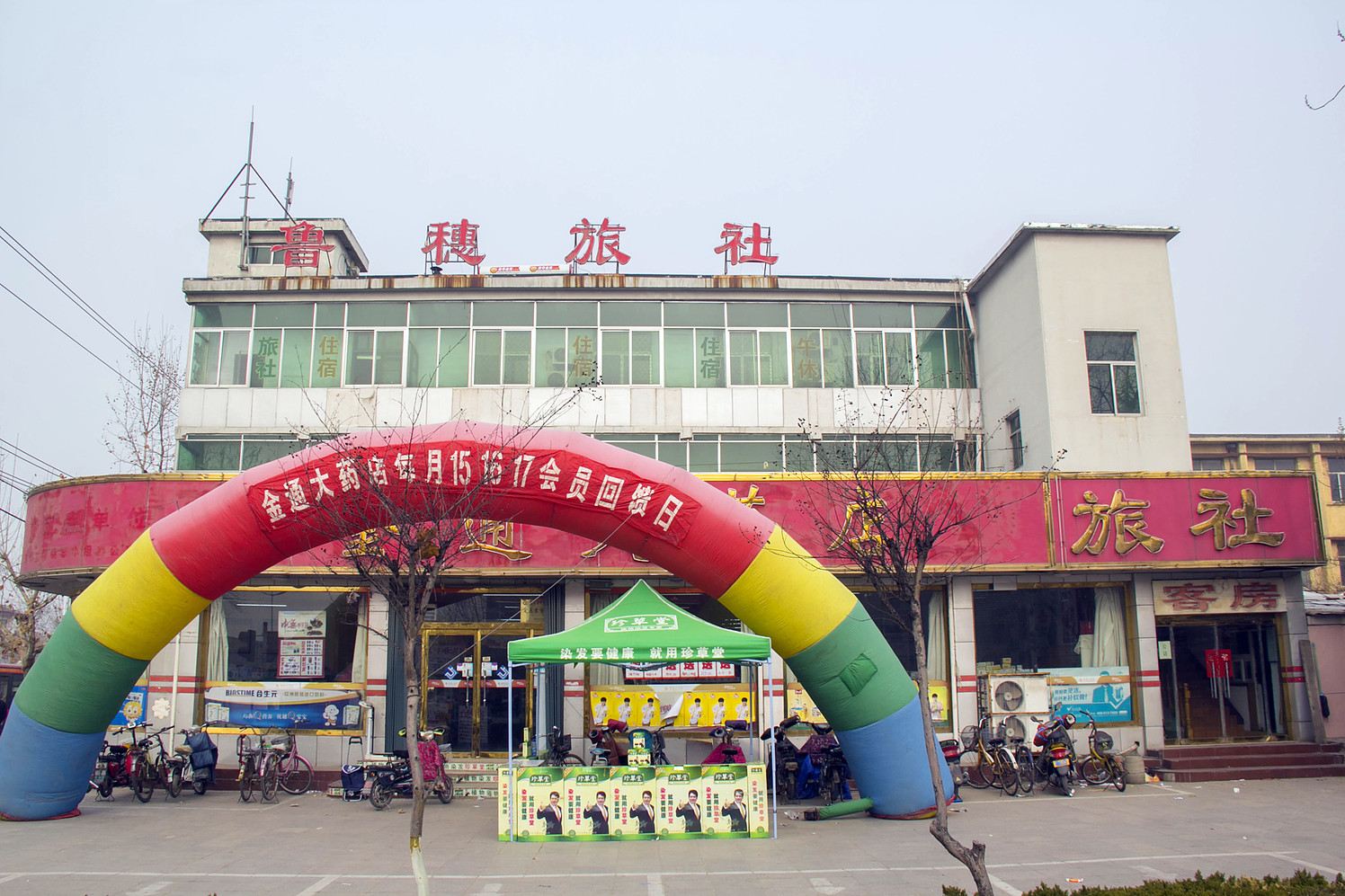 潍坊鲁穗旅社