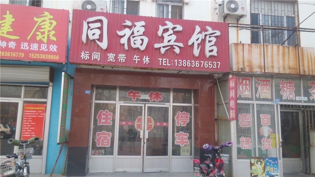 潍坊同福宾馆