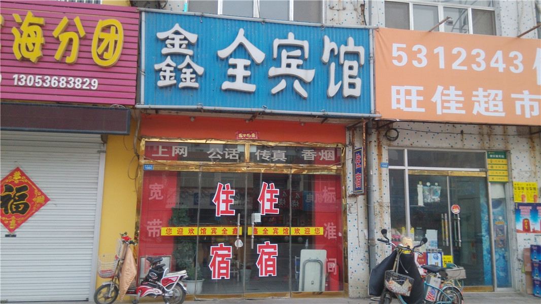 潍坊鑫泉招待所