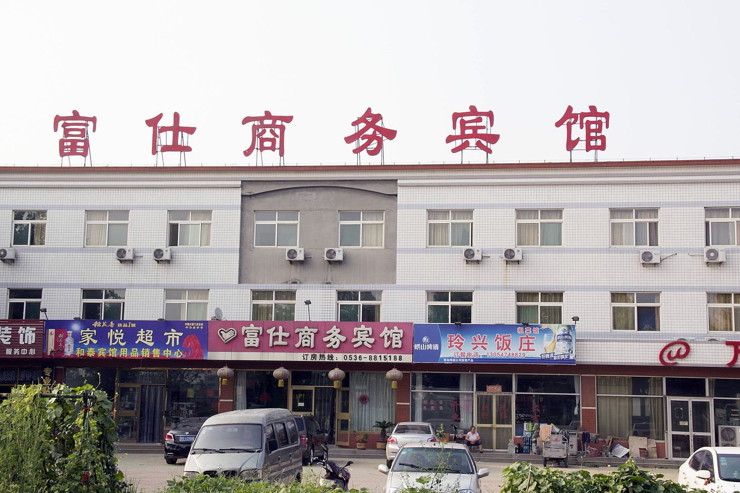 潍坊市富仕商务宾馆