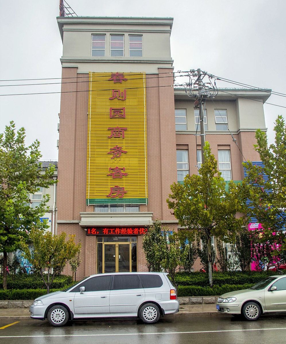 潍坊春则园商务酒店