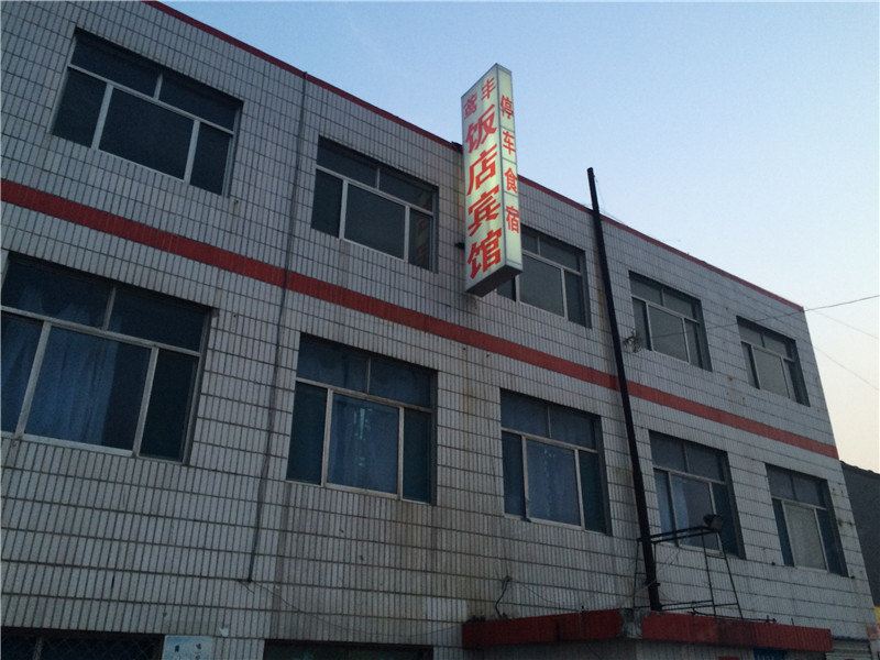 潍坊鸢丰旅馆